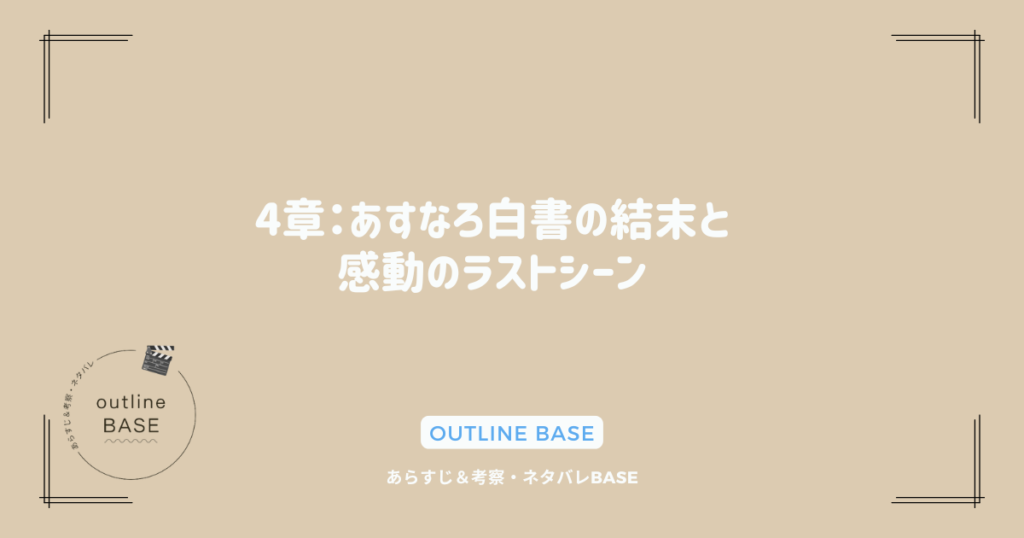 4章：あすなろ白書の結末と感動のラストシーン