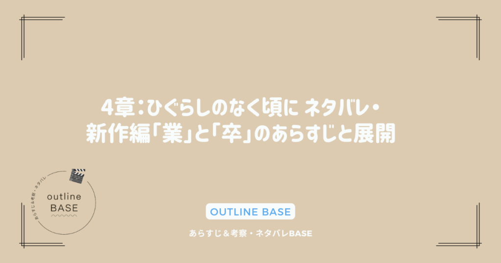 4章：ひぐらしのなく頃に ネタバレ・新作編「業」と「卒」のあらすじと展開