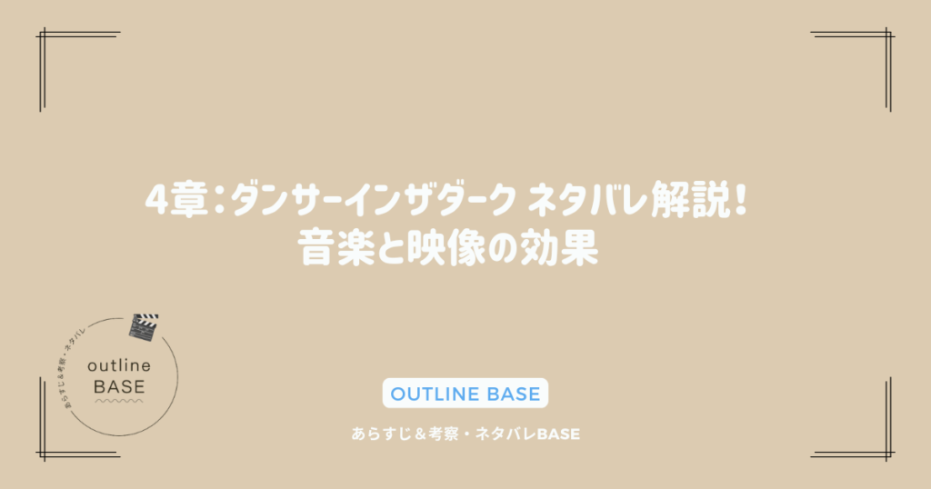 4章：ダンサーインザダーク ネタバレ解説！音楽と映像の効果