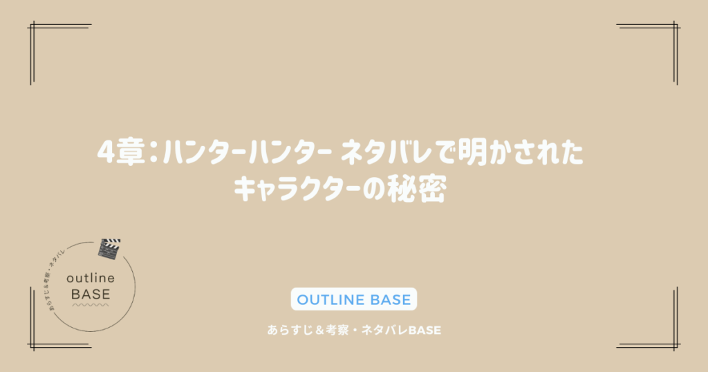 4章：ハンターハンター ネタバレで明かされたキャラクターの秘密