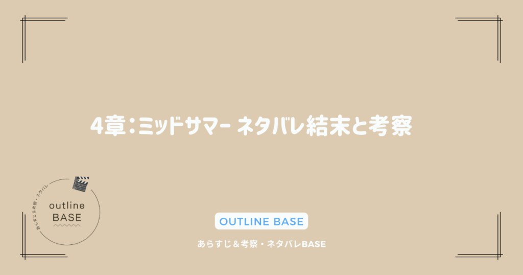 4章：ミッドサマー ネタバレ結末と考察