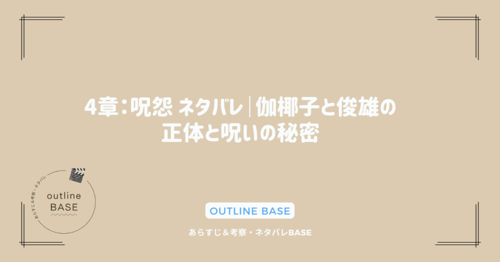 4章：呪怨 ネタバレ｜伽椰子と俊雄の正体と呪いの秘密