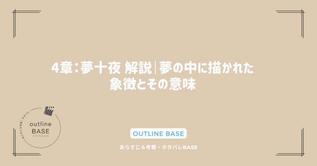 4章：夢十夜 解説｜夢の中に描かれた象徴とその意味