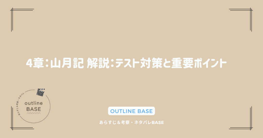 4章：山月記 解説：テスト対策と重要ポイント