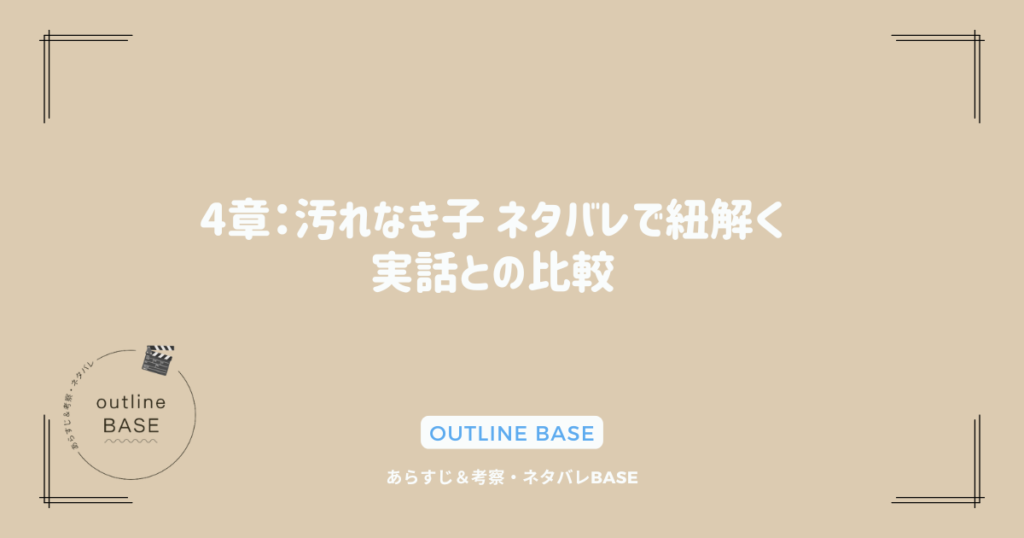 4章：汚れなき子 ネタバレで紐解く実話との比較