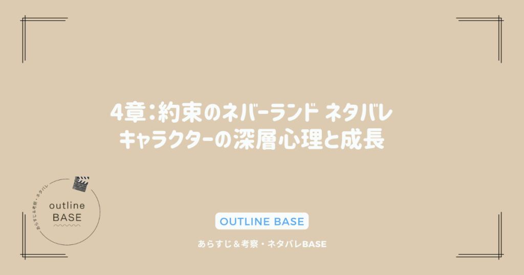 4章：約束のネバーランド ネタバレ｜キャラクターの深層心理と成長