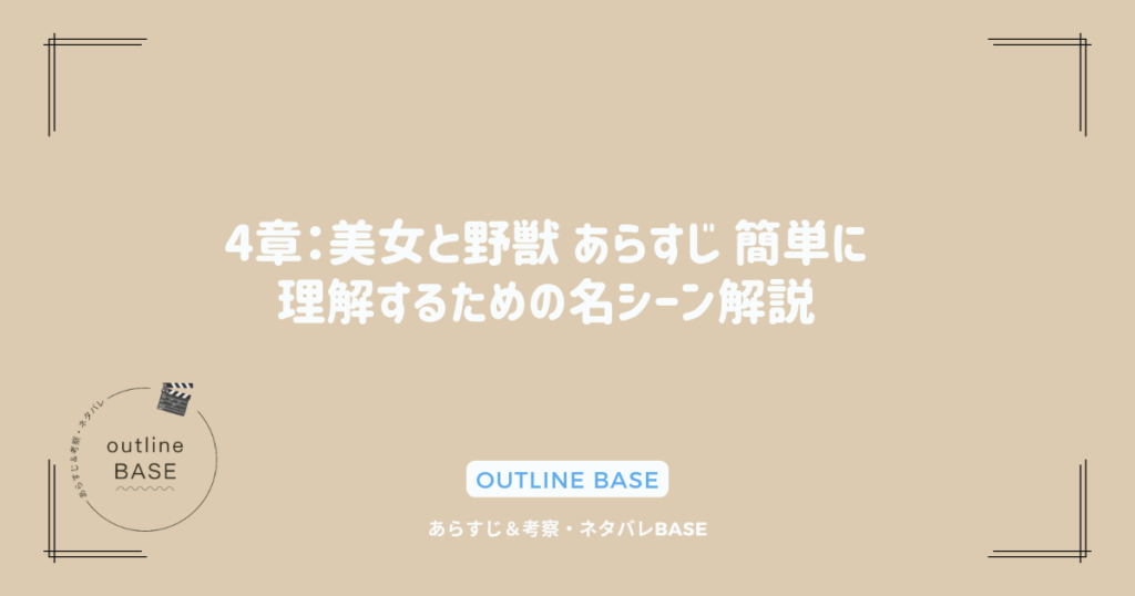 4章：美女と野獣 あらすじ 簡単に理解するための名シーン解説