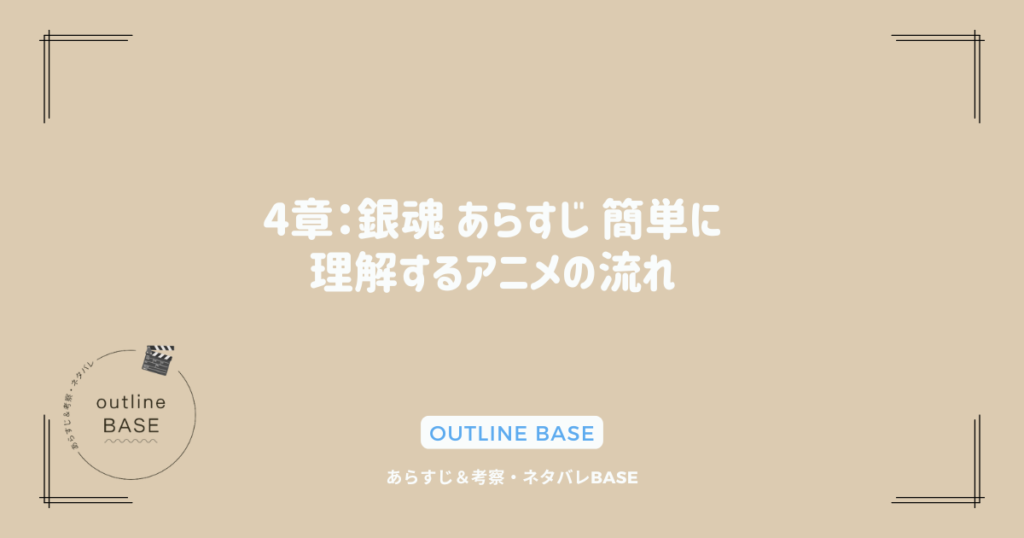 4章：銀魂 あらすじ 簡単に理解するアニメの流れ