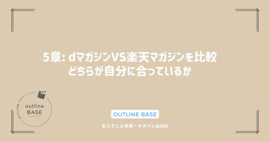 5章: dマガジンVS楽天マガジンを比較：どちらが自分に合っているか