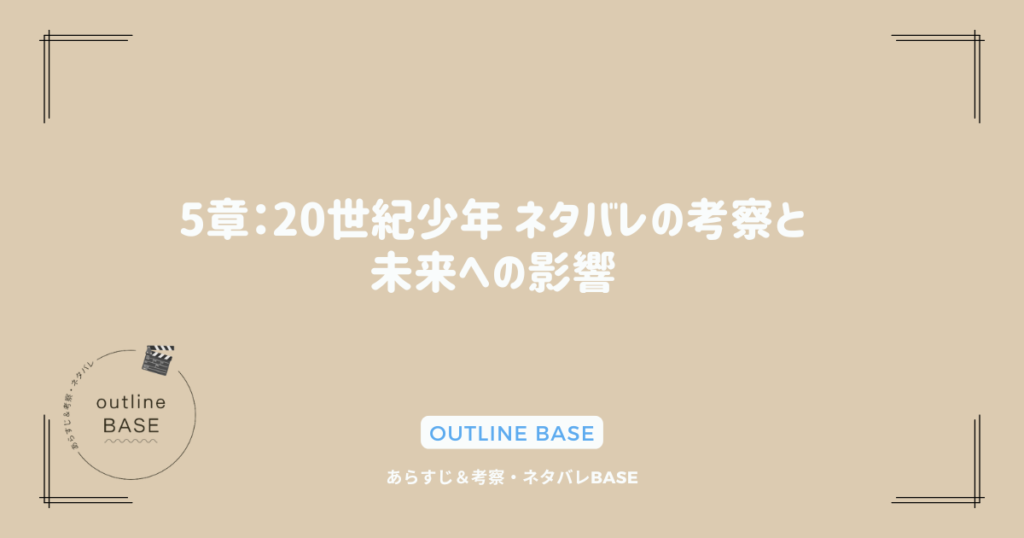 5章：20世紀少年 ネタバレの考察と未来への影響