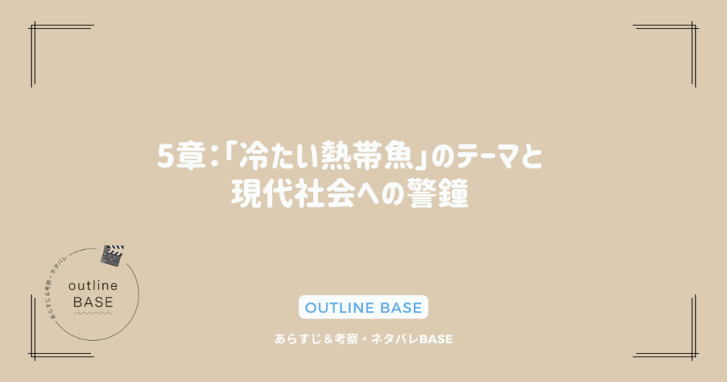 5章：「冷たい熱帯魚」のテーマと現代社会への警鐘