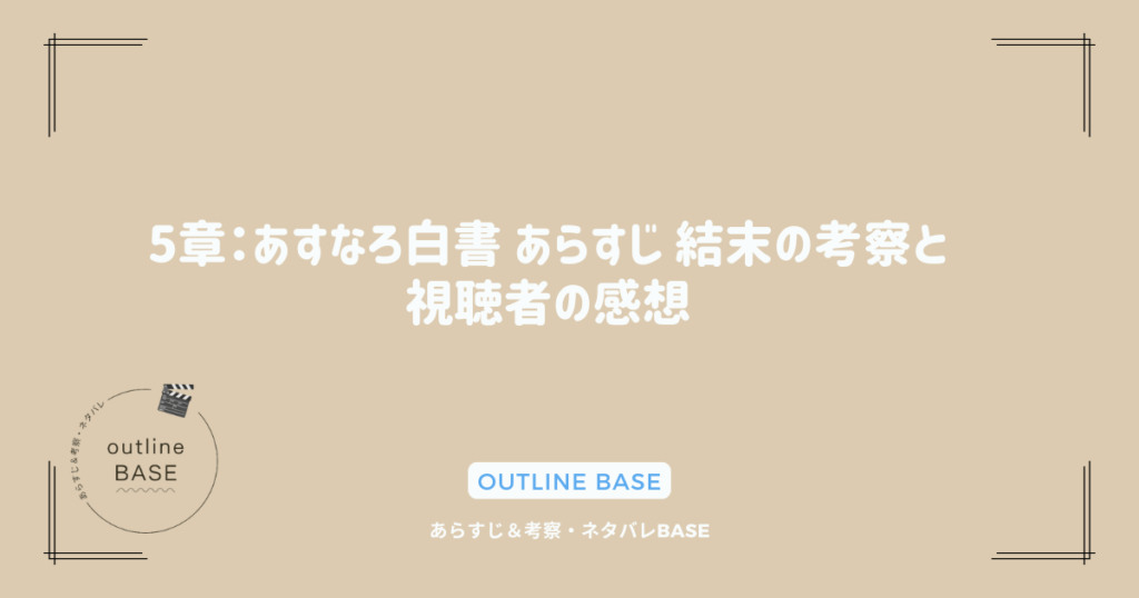 5章：あすなろ白書 あらすじ 結末の考察と視聴者の感想