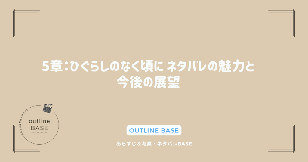 5章：ひぐらしのなく頃に ネタバレの魅力と今後の展望