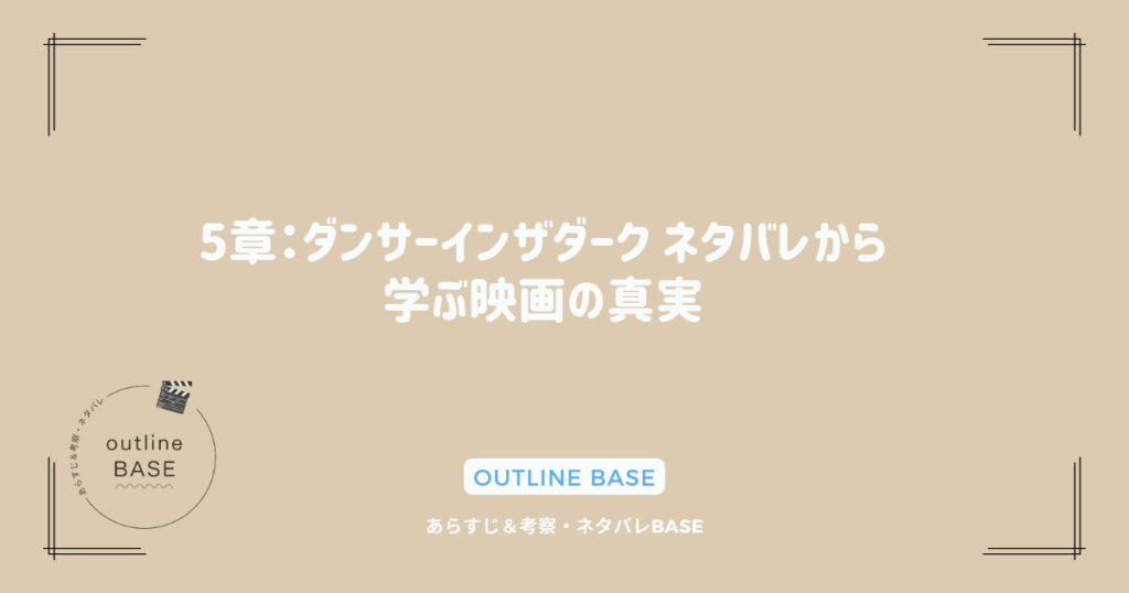 5章：ダンサーインザダーク ネタバレから学ぶ映画の真実