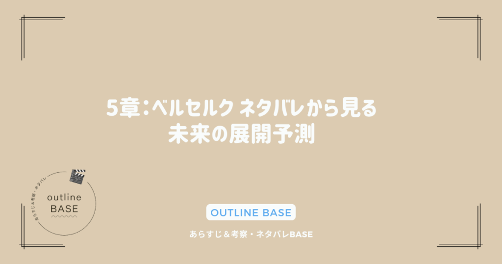 5章：ベルセルク ネタバレから見る未来の展開予測