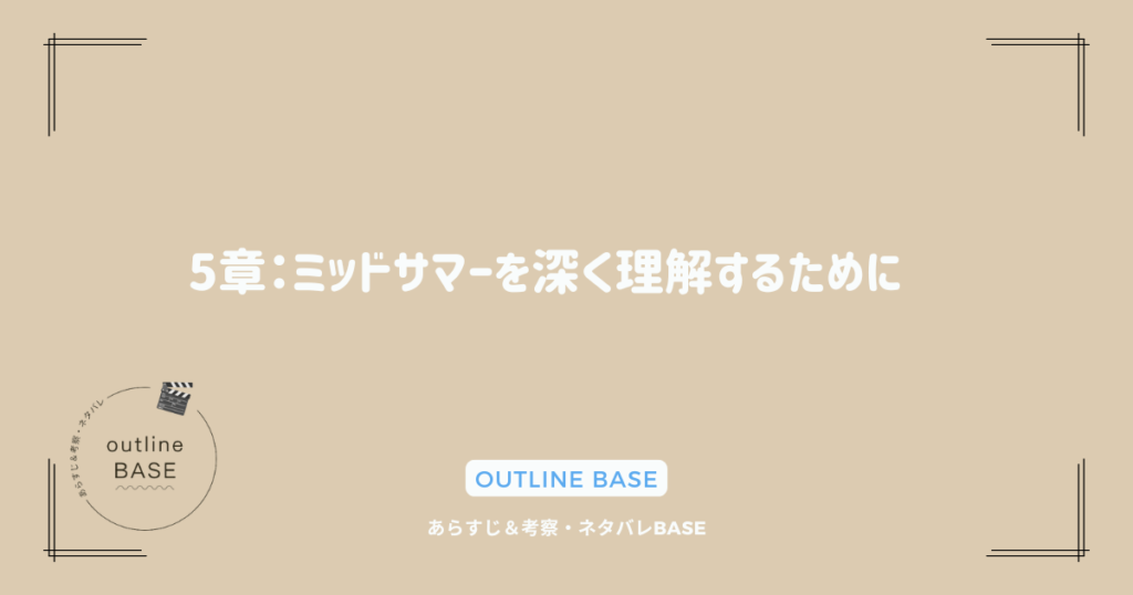 5章：ミッドサマーを深く理解するために