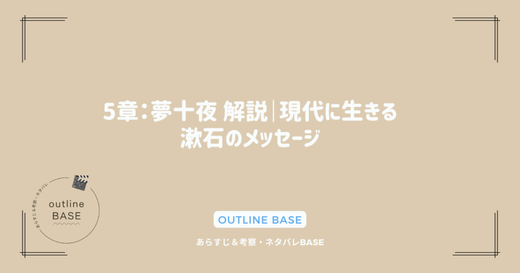 5章：夢十夜 解説｜現代に生きる漱石のメッセージ