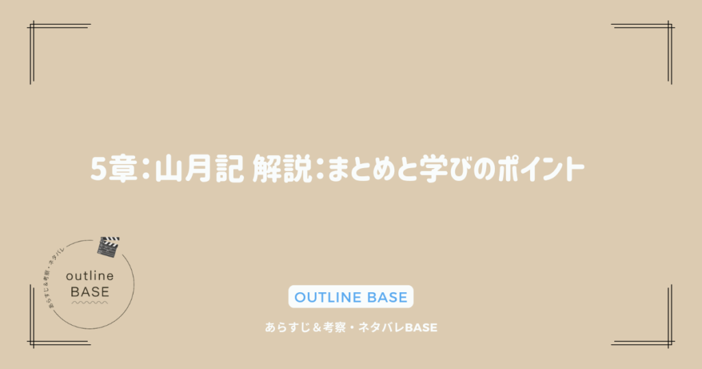 5章：山月記 解説：まとめと学びのポイント