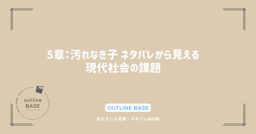 5章：汚れなき子 ネタバレから見える現代社会の課題