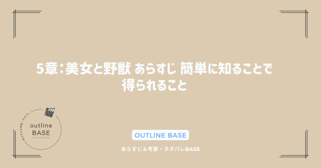 5章：美女と野獣 あらすじ 簡単に知ることで得られること