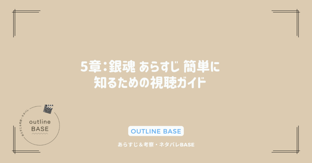 5章：銀魂 あらすじ 簡単に知るための視聴ガイド