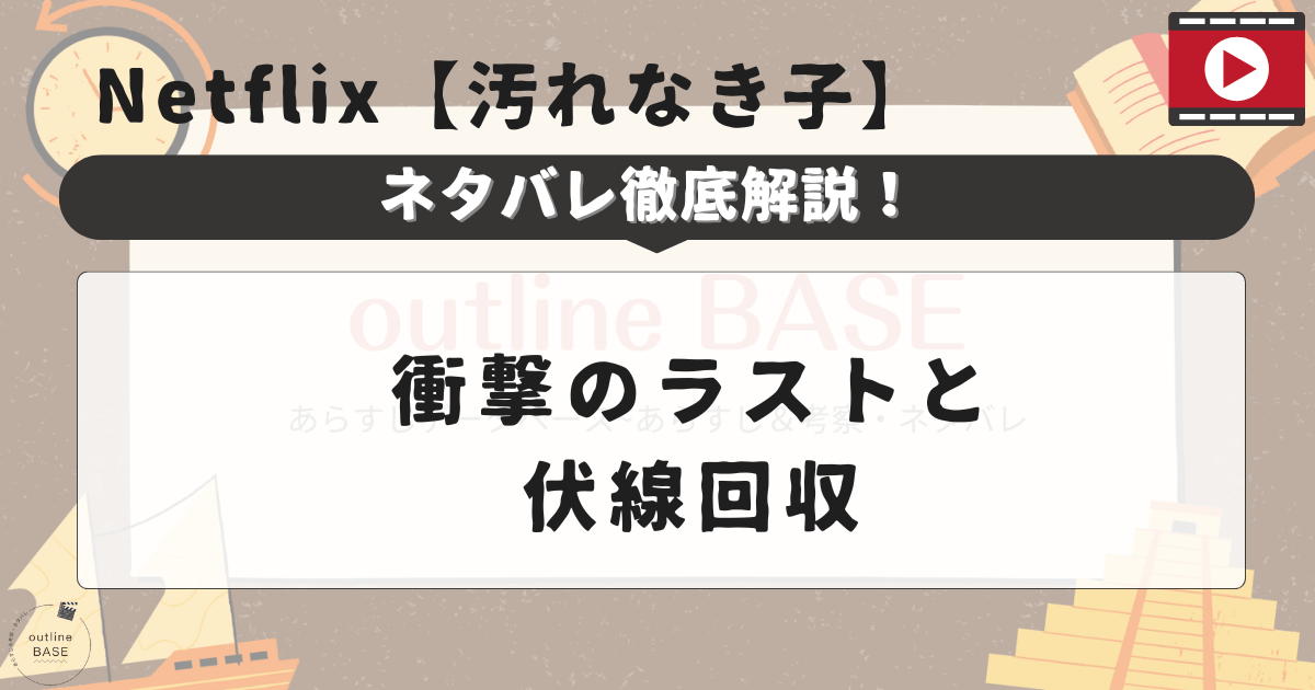 Netflix【汚れなき子】ネタバレ徹底解説！衝撃のラストと伏線回収