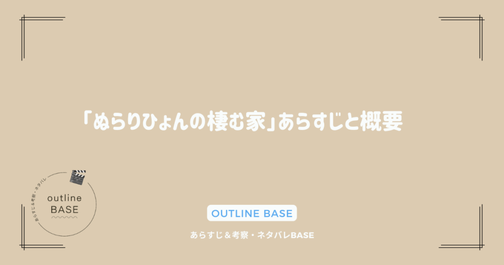 「ぬらりひょんの棲む家」あらすじと概要