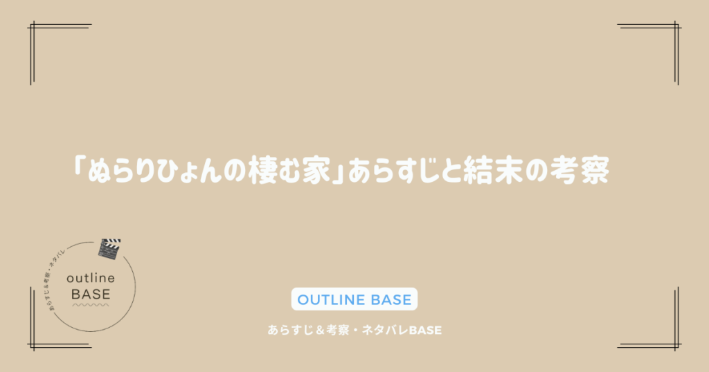 「ぬらりひょんの棲む家」あらすじと結末の考察