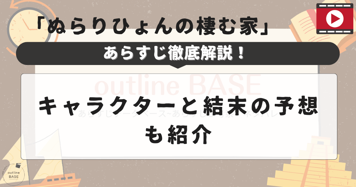 「ぬらりひょんの棲む家」あらすじ徹底解説！キャラクターと結末の予想も紹介