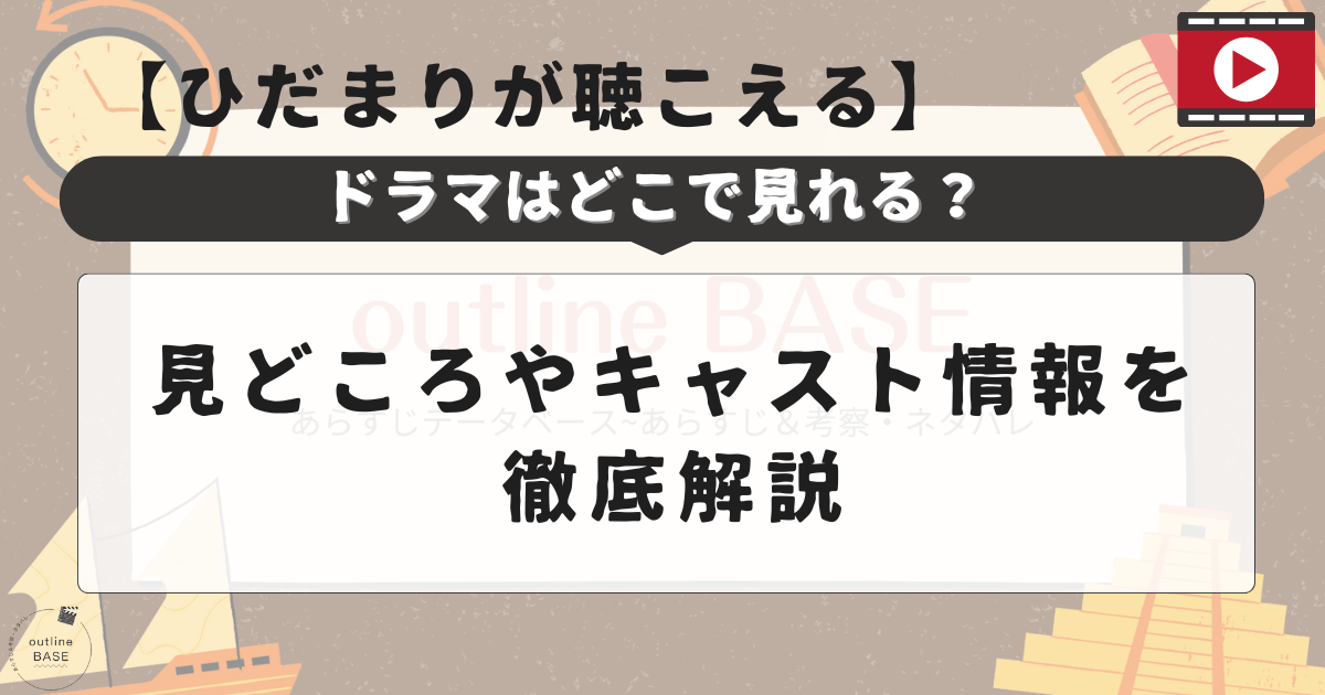 「ひだまりが聴こえる」ドラマはどこで見れる？見どころやキャスト情報を徹底解説