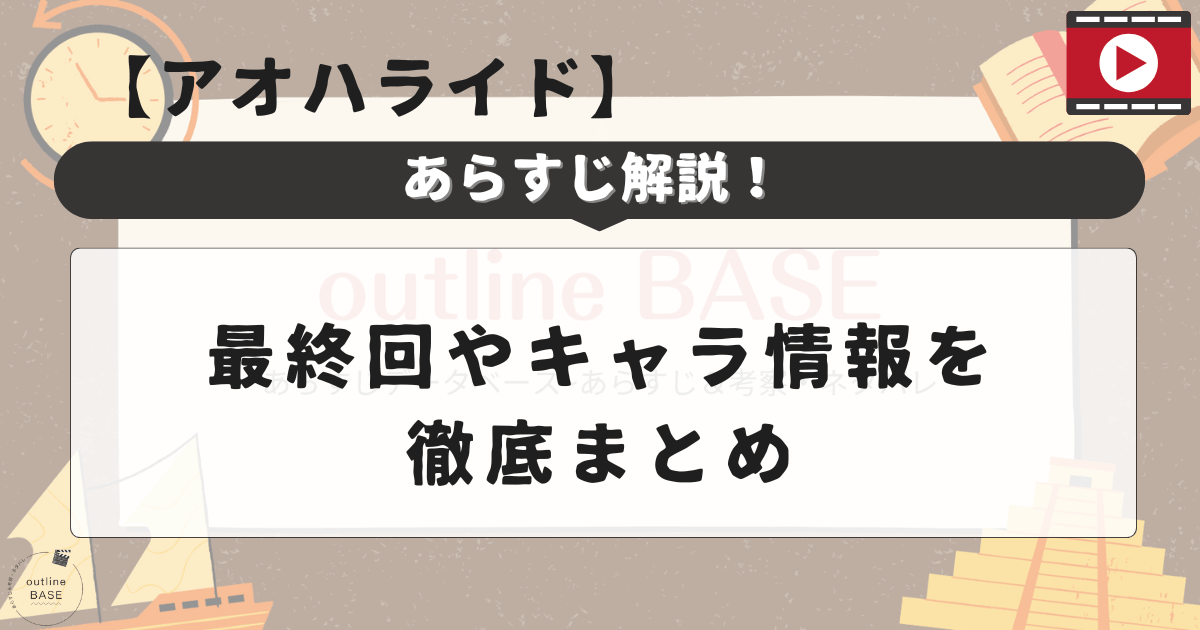 「アオハライド」あらすじ解説！最終回やキャラ情報を徹底まとめ