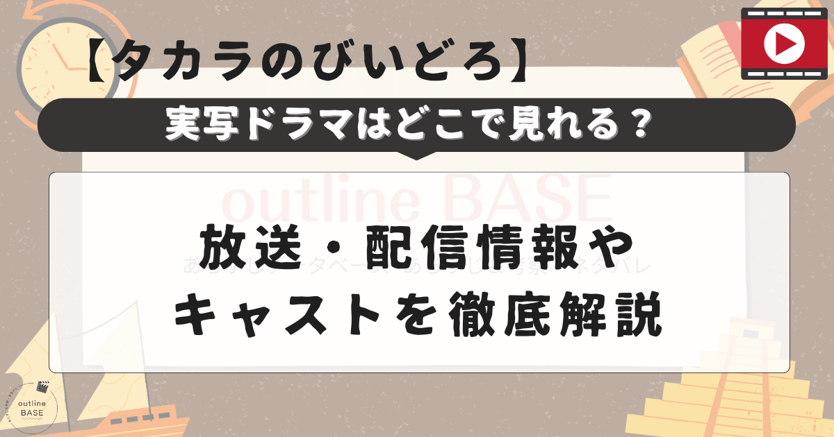 「タカラのびいどろ」実写ドラマはどこで見れる？放送・配信情報やキャストを徹底解説