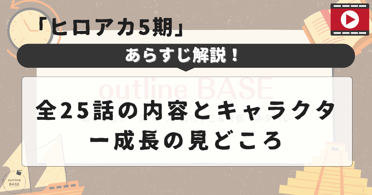 「ヒロアカ5期」あらすじ解説！全25話の内容とキャラクター成長の見どころ