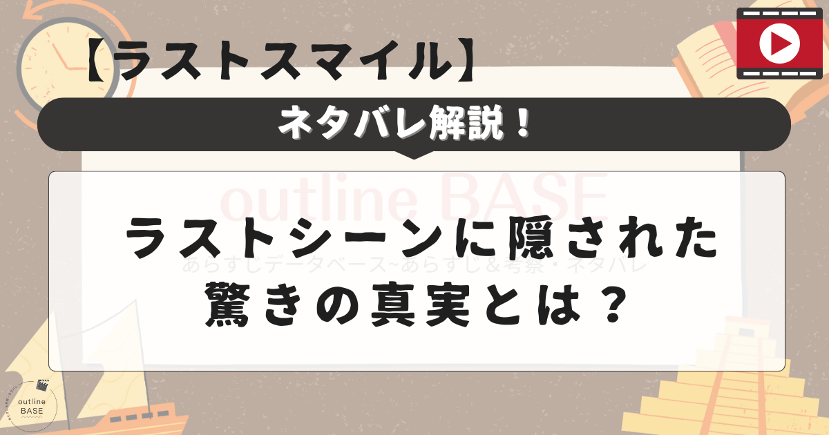 「ラストスマイル」ネタバレ解説！ラストシーンに隠された驚きの真実とは？