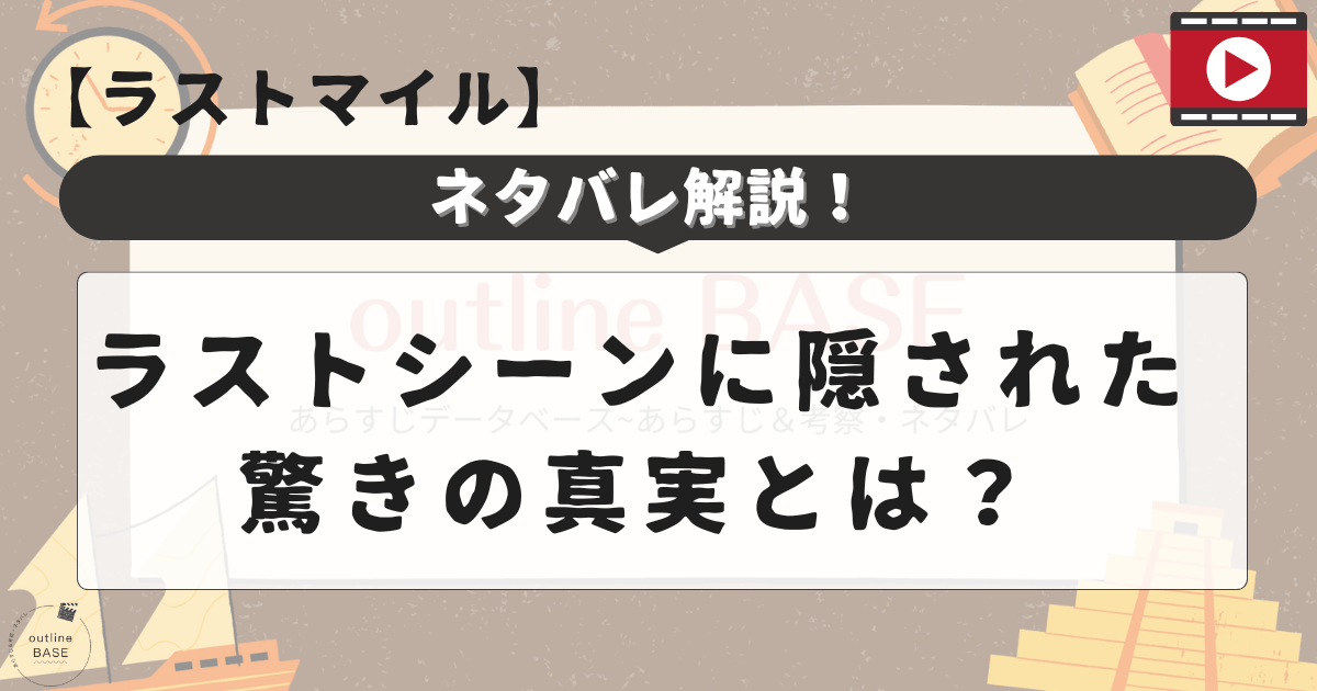 「ラストマイル」ネタバレ解説！ラストシーンに隠された驚きの真実とは？