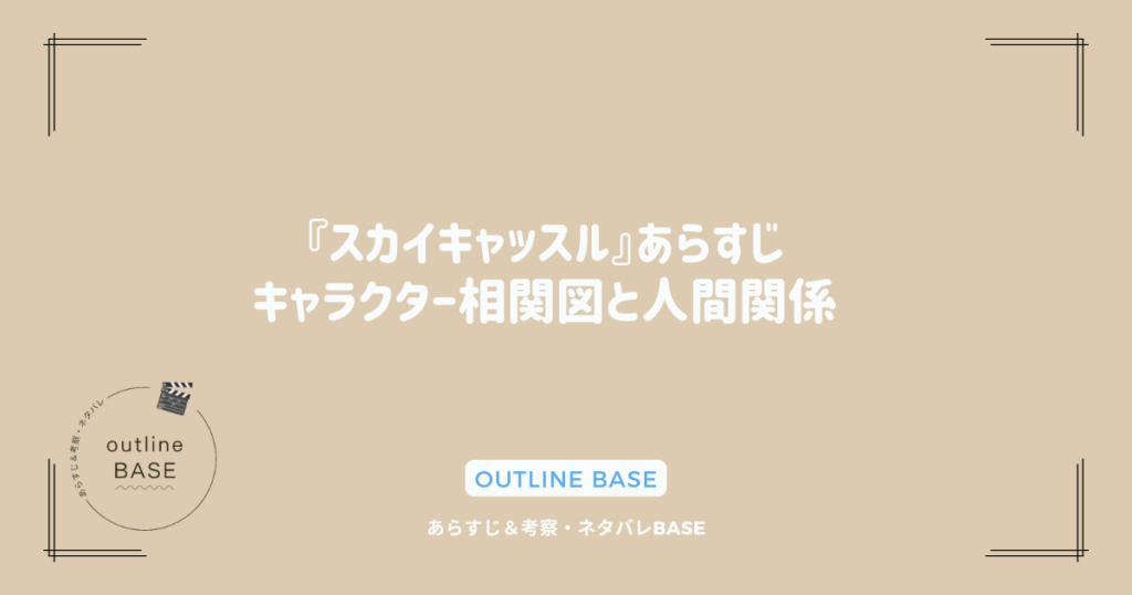 『スカイキャッスル』あらすじ：キャラクター相関図と人間関係