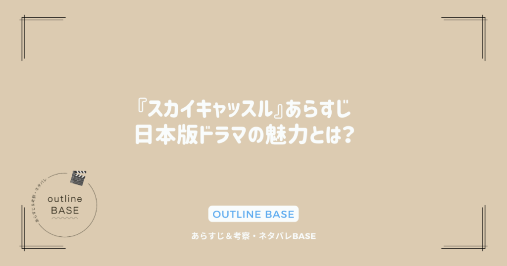 『スカイキャッスル』あらすじ：日本版ドラマの魅力とは？