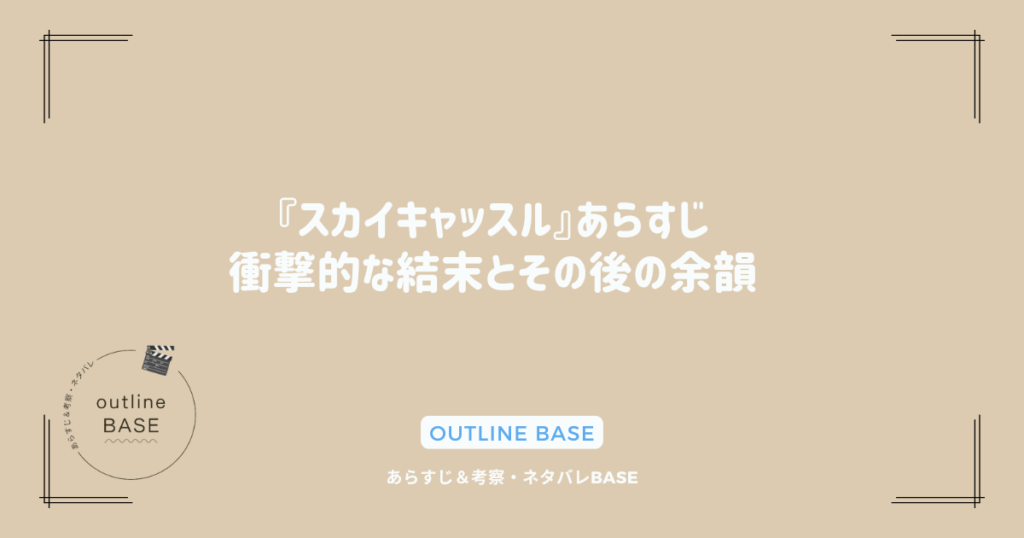 『スカイキャッスル』あらすじ：衝撃的な結末とその後の余韻