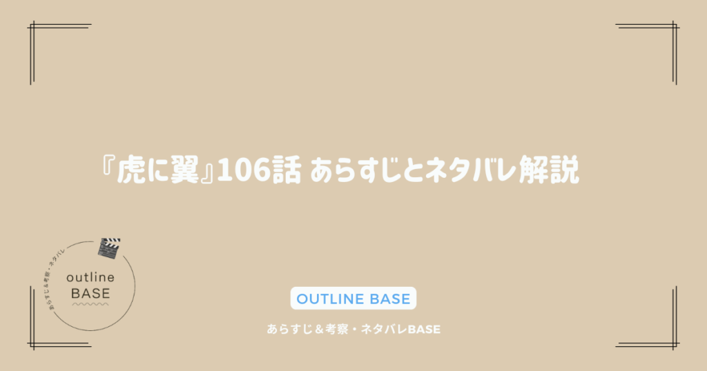 『虎に翼』106話 あらすじとネタバレ解説