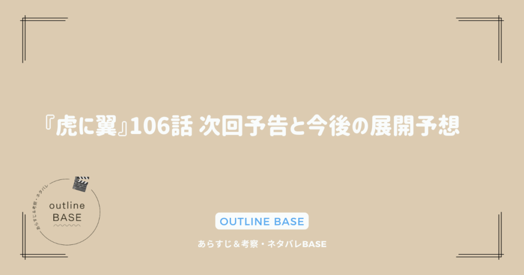 『虎に翼』106話 次回予告と今後の展開予想