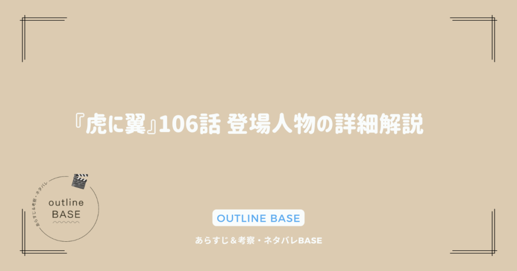 『虎に翼』106話 登場人物の詳細解説