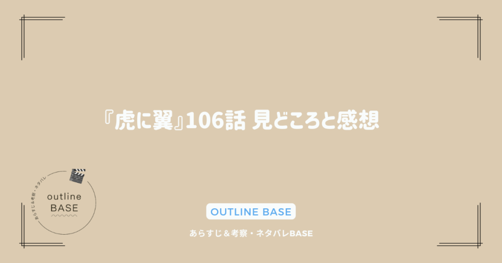 『虎に翼』106話 見どころと感想