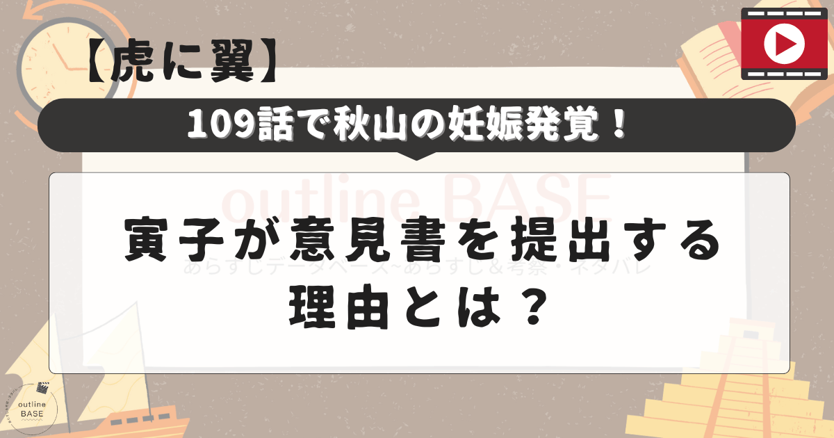 『虎に翼』109話で秋山の妊娠発覚！寅子が意見書を提出する理由とは？