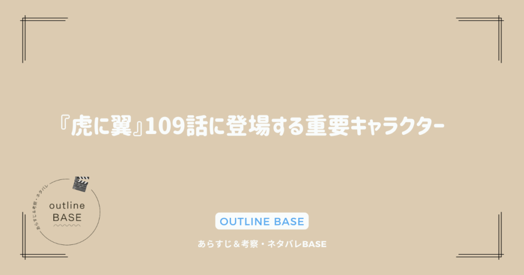 『虎に翼』109話に登場する重要キャラクター