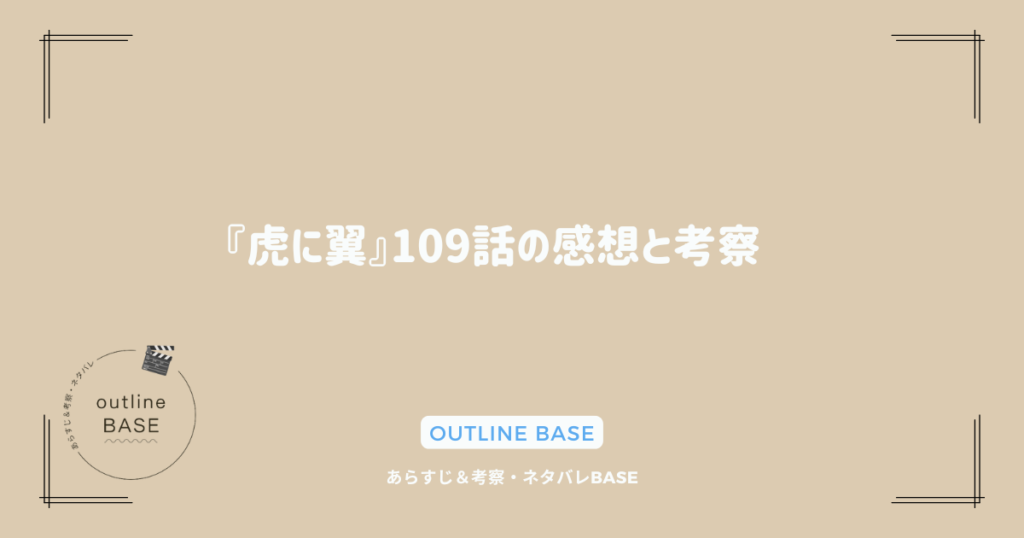 『虎に翼』109話の感想と考察