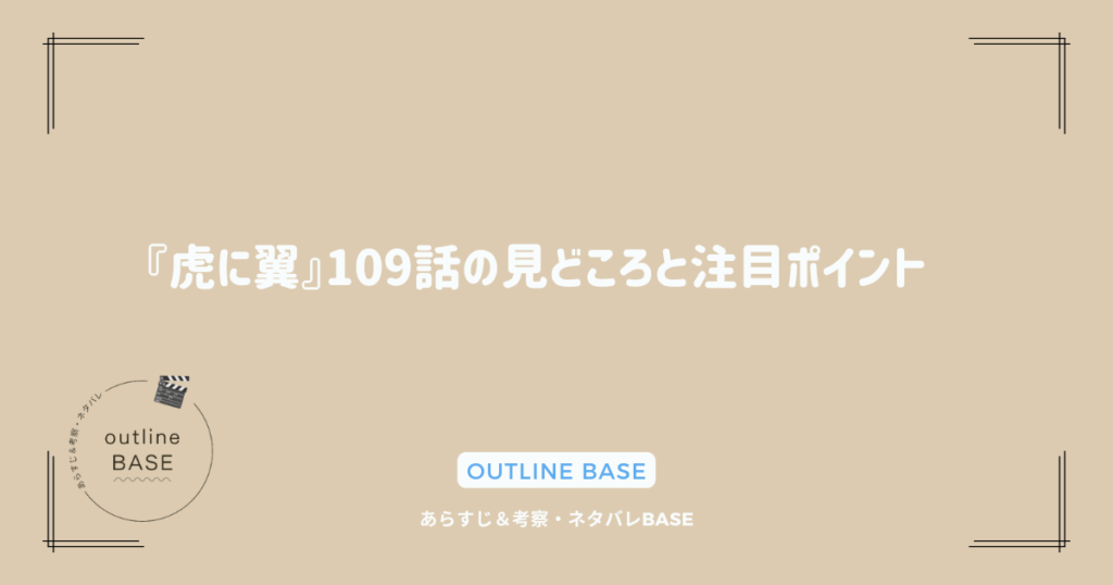 『虎に翼』109話の見どころと注目ポイント