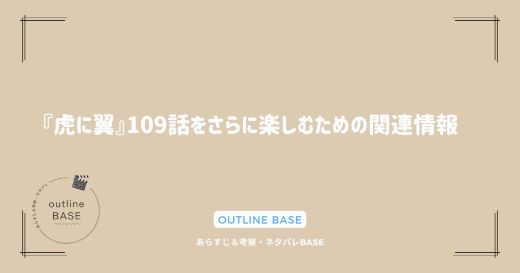 『虎に翼』109話をさらに楽しむための関連情報