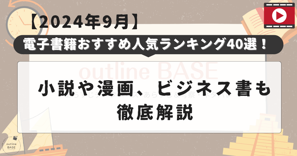 【2024年9月】電子書籍おすすめ人気ランキング40選！小説や漫画、ビジネス書も徹底解説