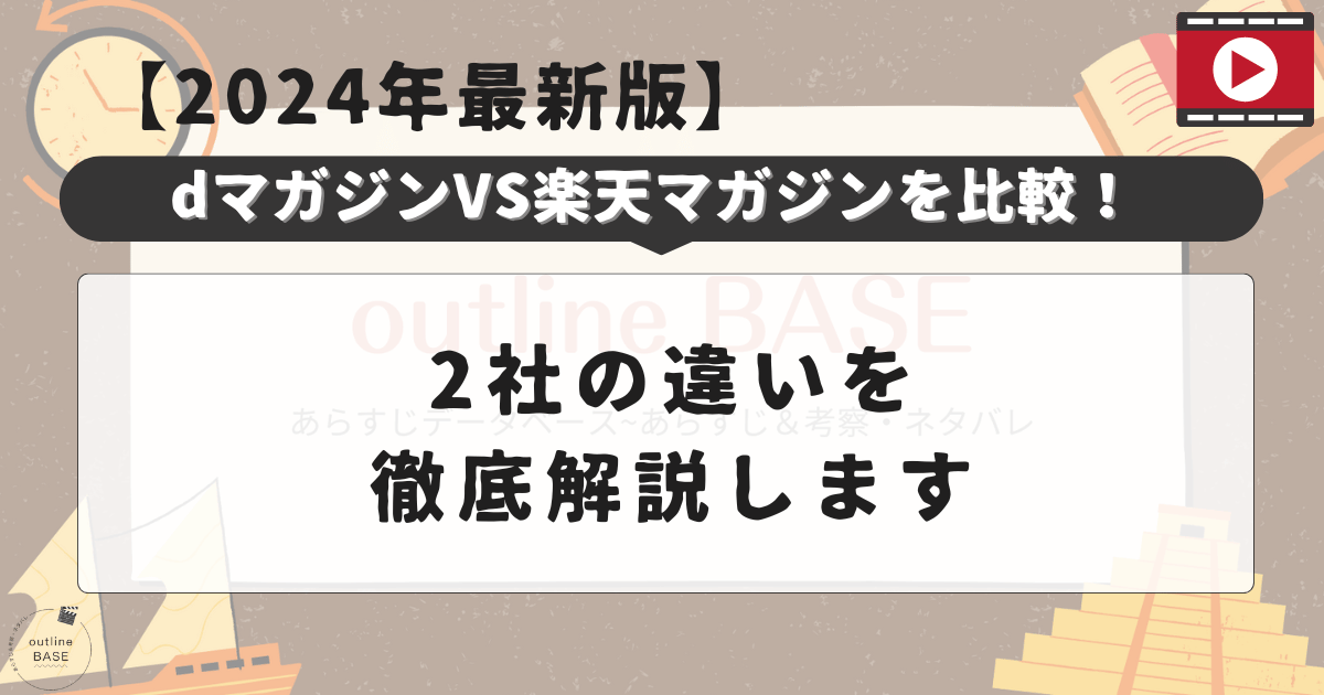 【2024年最新版】dマガジンVS楽天マガジンを比較！違いを徹底解説します