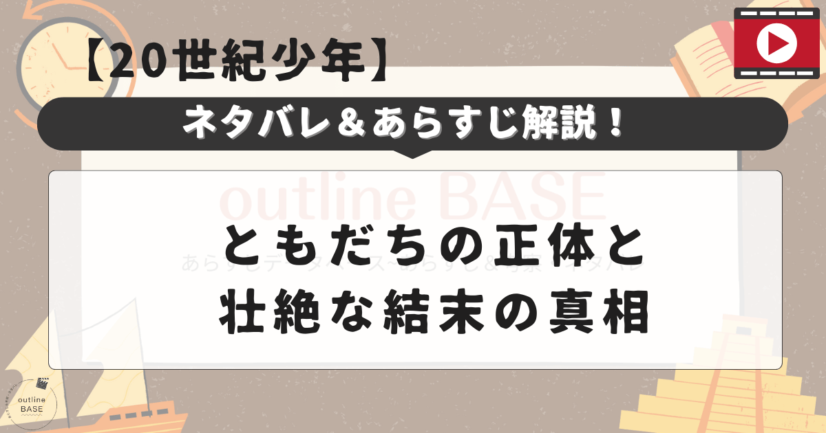 【20世紀少年】ネタバレ＆あらすじ解説！ともだちの正体と壮絶な結末の真相